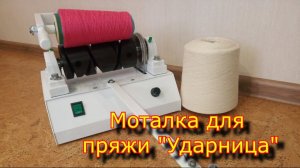 МОТАЛКА электрическая для пряжи "Ударница" \ electric yarn winder  \ перемотка пряжи