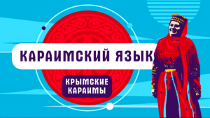 На каком языке говорят крымские караимы?