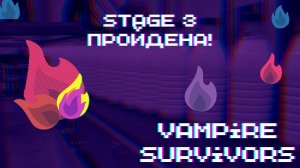 SRAGE 3 ПРОЙДЕНА! ► Vampire Survivors #7