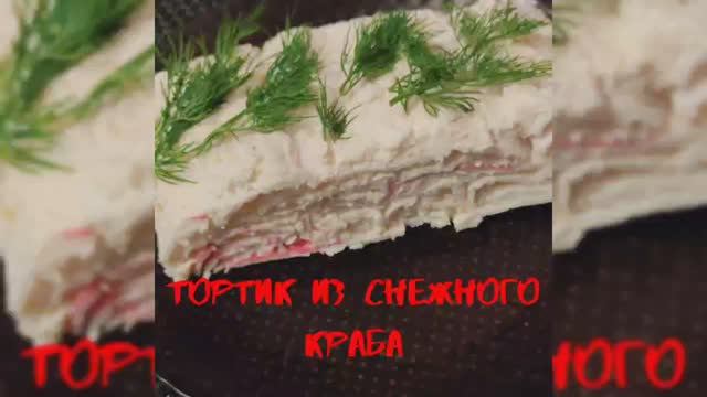 Тортик из снежного краба