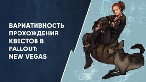 Разбор квестов "Стрельба в призрачном городе" и "Текли ручьи..." | Fallout New Vegas