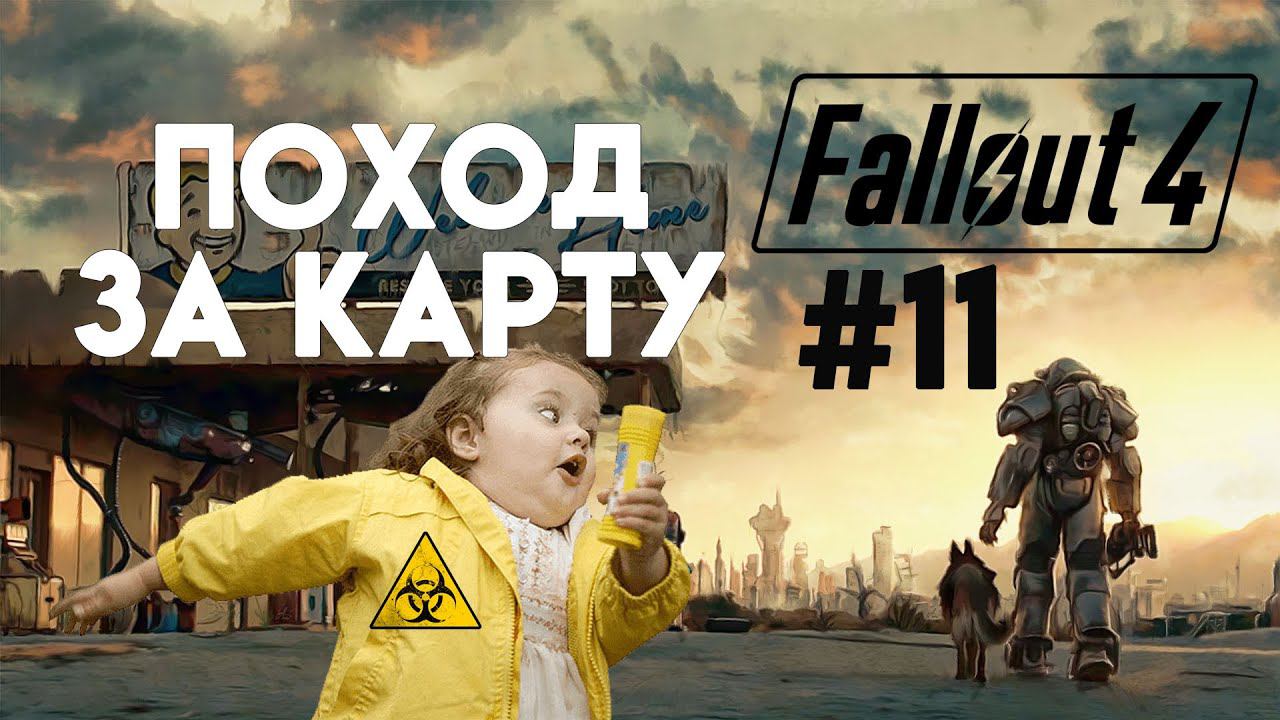 Fallout 4. Прохождение. Часть 11. Флешбеки. Смерть. Комары мутанты. смотреть онлайн