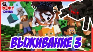 РОККИ играет в MINECRAFT - режим ВЫЖИВАНИЯ - Часть 3. 7+