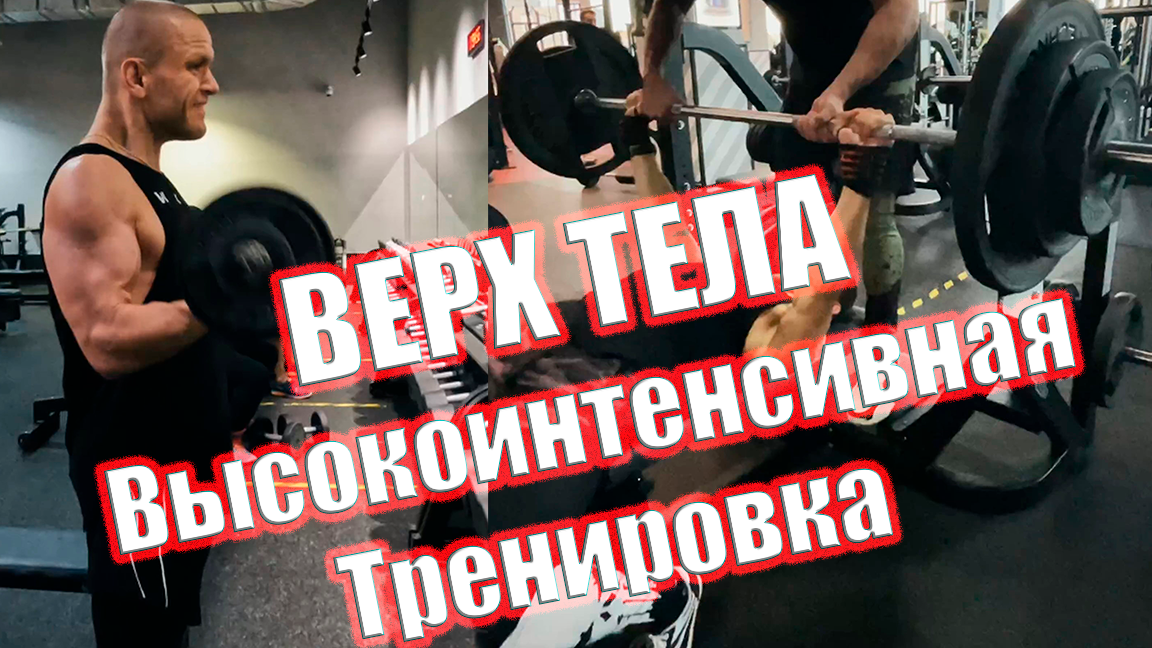 Быстрая ПРОКАЧКА ВЕРХА ТЕЛА, но Высокоинтенсивная Тренировка