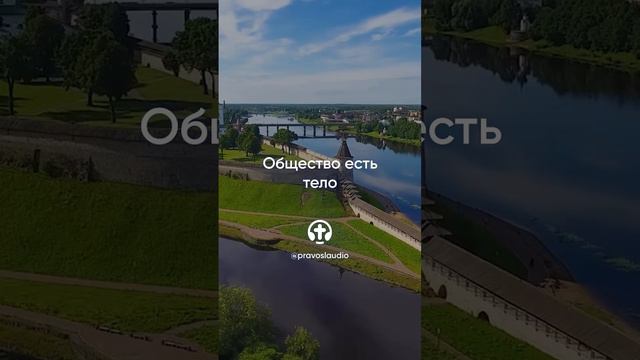 183 Общество есть тело — Иоанн Кронштадтский #Бог #душа #вера #молитва #сердце #любовь #жизнь