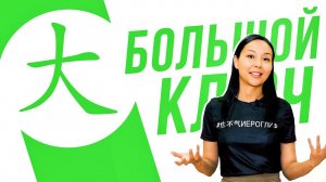 Ключевые иероглифы #48: 大 (большой) УЧУ КИТАЙСКИЙ ЯЗЫК ✌ Школа Динары Мин ✌