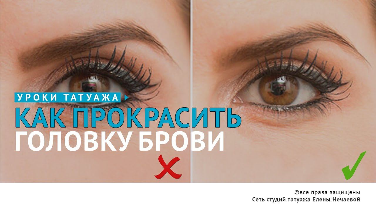 Как прокрасить головку брови? #татуаж #татуаж_обучение
