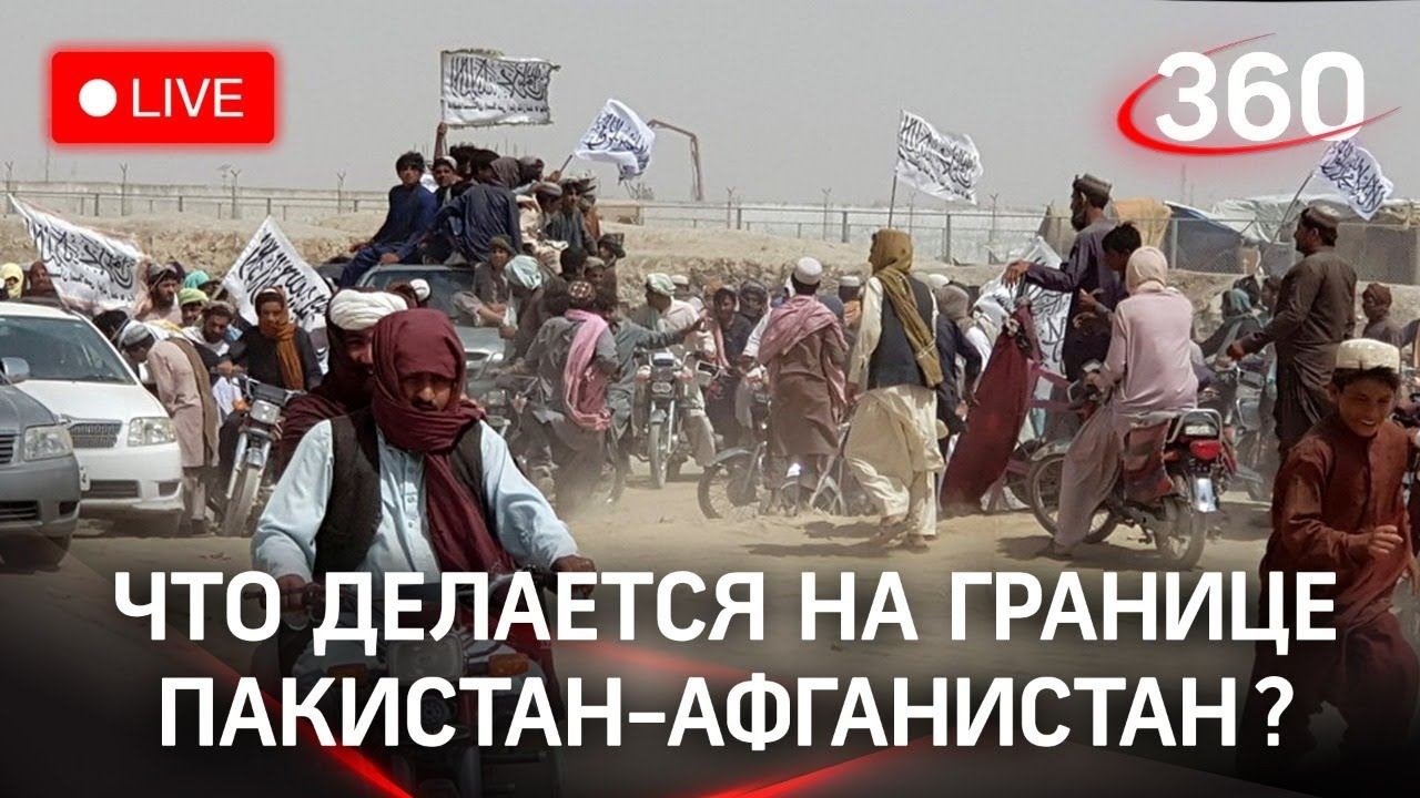 Закрытая граница между Пакистаном и Афганистаном. Прямая трансляция