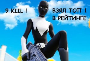 Fortnite ВЗЯЛ ТОП ОДИН В РЕЙТИНГЕ 9 Kiil. 
ТОП КАТКА