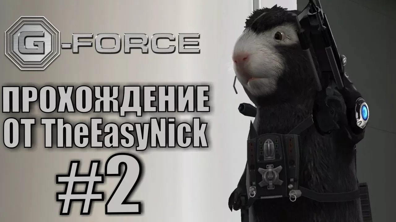 G-Force. Прохождение. #2. Круче спецназа.