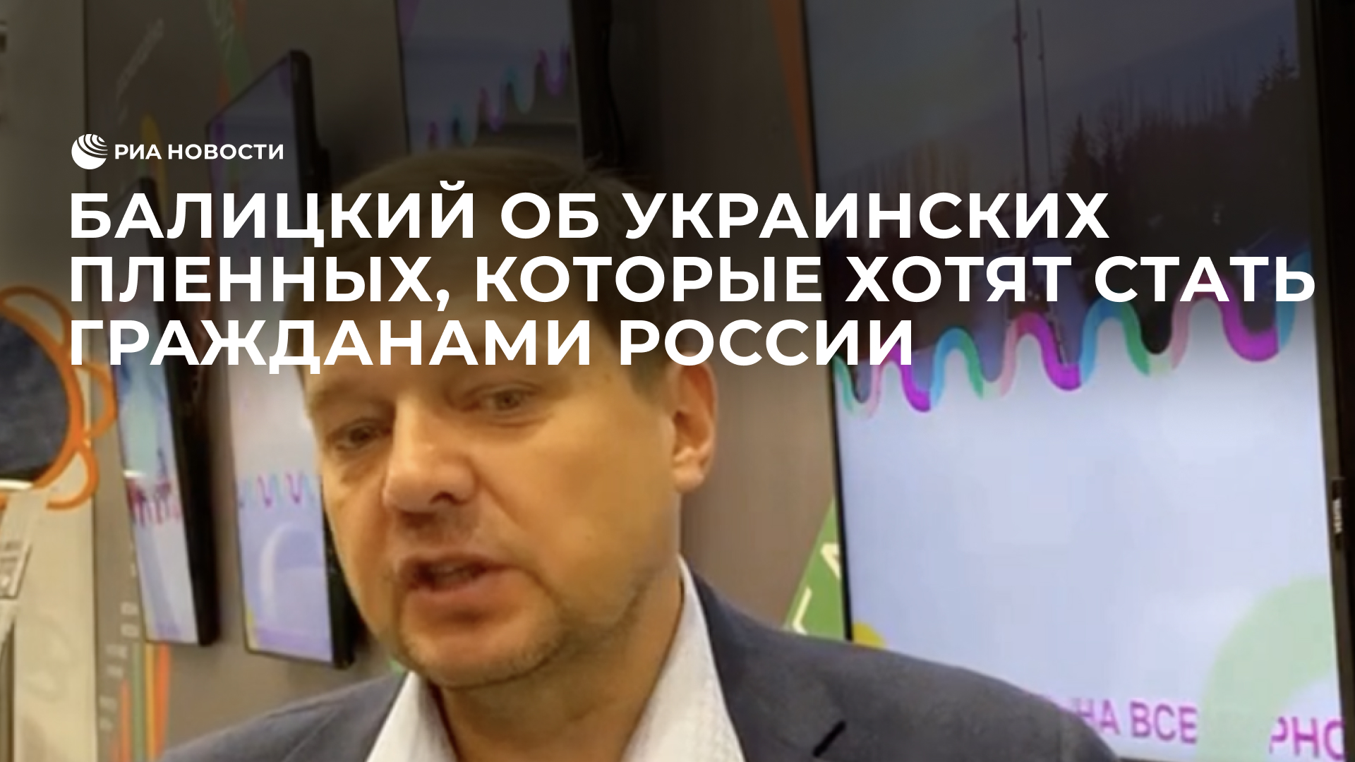 Балицкий об украинских пленных, которые хотят стать гражданами России