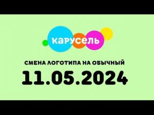 Смена логотипа на обычный (Карусель Казахстан, 11.05.2024)