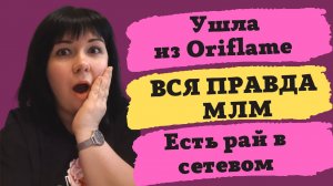 Ушла из Oriflame в звании ДИРЕКТОР. Правда МЛМ. Как заработала за месяц в SW БОЛЬШЕ, чем в Орифлэйм.