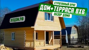 Обзор дома из бруса в размере 8х6 / ЭКОДОМ.РФ
