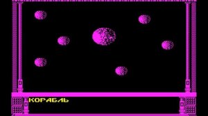 Вектор-06Ц, игра "Ужас-3" (Vector-06C, Ujas-3)