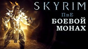 Skyrim ПвЕ (Боевой монах)