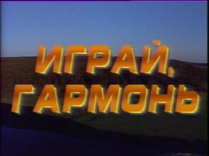 Играй, гармонь уральская! | 1991