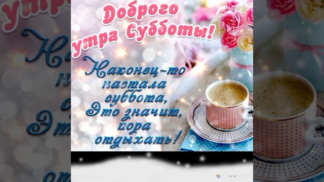 Позитивные пожелания доброго утра и хорошего дня