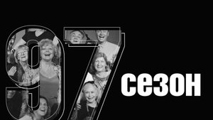 Итоговый ролик 97-го сезона.mp4