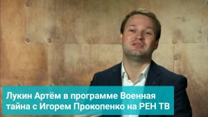 Лукин Артём в программе Военная тайна с Игорем Прокопенко на РЕН ТВ