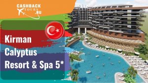 ? Kirman Calyptus Resort & Spa 5*_Турция.  Цена в описании ↓