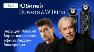 Макаревич и Борзенков на Юбилее Bowers & Wilkins в Dr.Head: Подарки + Много Новинок