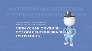 28.03.2021 17:00 Гломусная опухоль. Острая сенсоневральная тугоухость.