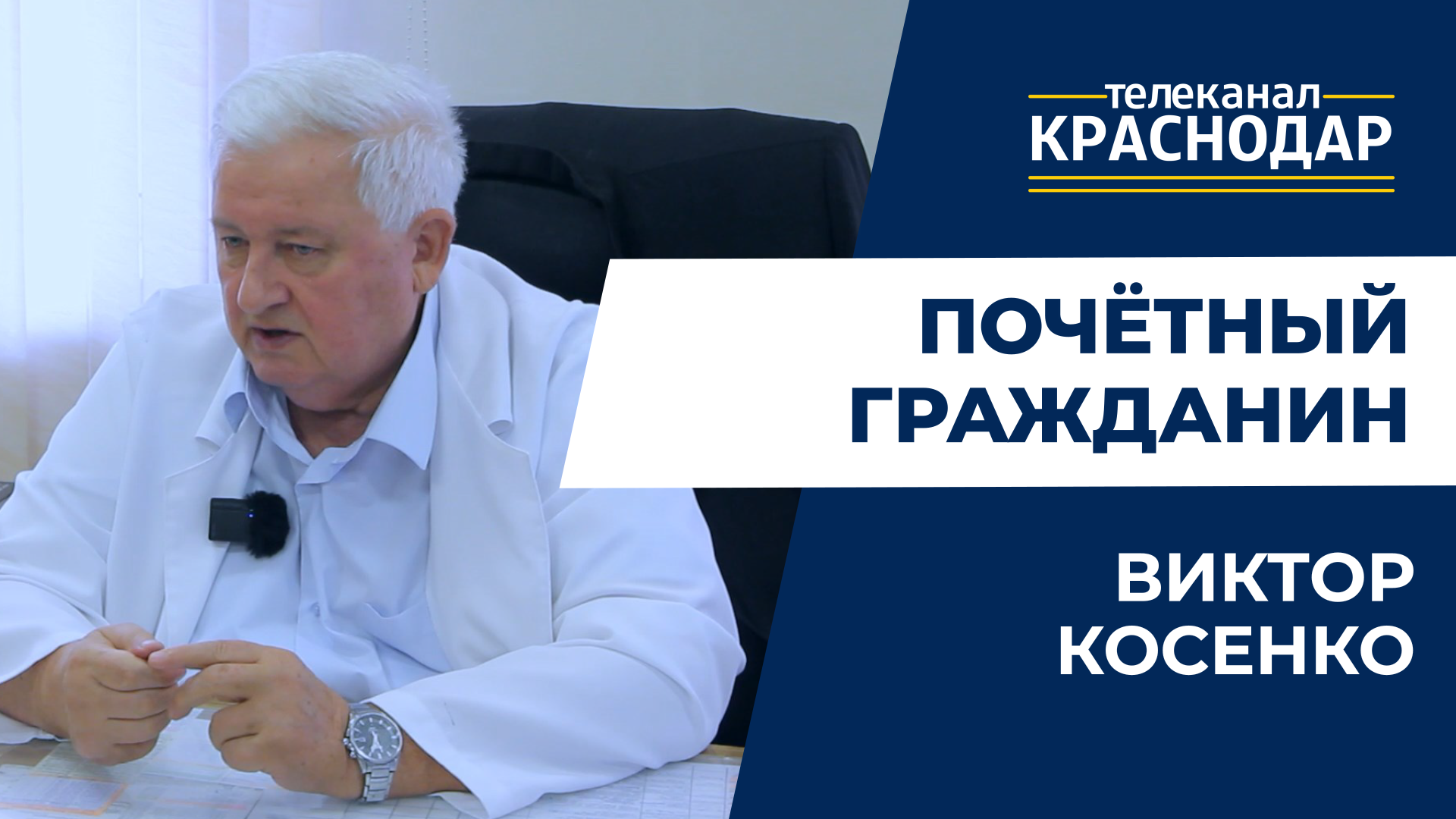 Почётный гражданин Краснодара Косенко, доктор медицинских наук: о работе в КубГМУ и жизни на Кубани