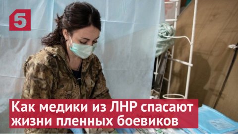 Военкор «Известий» показал, как медики из ЛНР спасают жизни пленных боевиков
