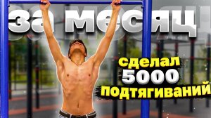 Я СДЕЛАЛ 5000 ПОДТЯГИВАНИЙ ЗА МЕСЯЦ _ «подтягивания» часть 2 _ Побил мировой рекорд! #подтягивания