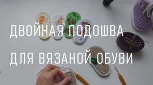 #425. Двойная подошва.