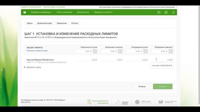 Установка или изменение лимита по бизнес карте Сбербанк Бизнес Онлайн смотреть онлайн
