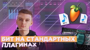 ?КАК СДЕЛАТЬ БИТ ИЗ СТАНДАРТНЫХ ПЛАГИНОВ В FL STUDIO 20❓ ?КАК СДЕЛАТЬ БИТ НА СТАНДАРТНЫХ ПЛАГИНАХ❓