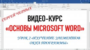 MICROSOFT WORD. Урок 2 "ИЗУЧЕНИЕ ЭЛЕМЕНТОВ ОКНА ПРОГРАММЫ"