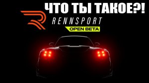 ВПЕРВЫЕ ЗАПУСКАЮ RENNSPORT!