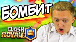 ПОЧЕМУ Я ЗАБРОСИЛ ИГРАТЬ В Clash Royale НА ТЕЛЕФОНЕ - БОМБИТ ПОСЛЕ 4000 КУБКОВ | Клеш Рояль