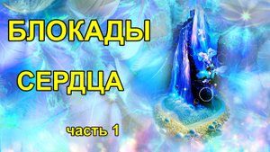 Блокады сердца часть 1