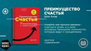 Шон Ачор. «Преимущество счастья»