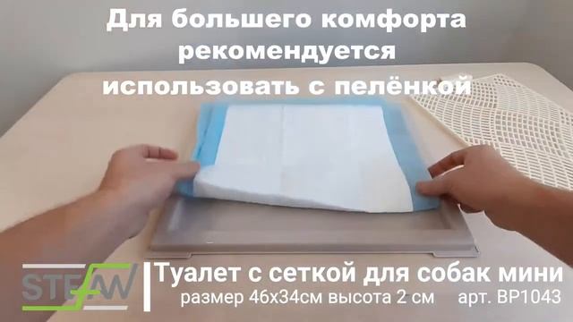 Туалет с сеткой мини для мелких пород собак и щенков Stefan BP1043 смотреть онлайн
