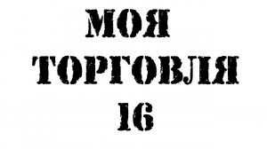 Моя торговля 16