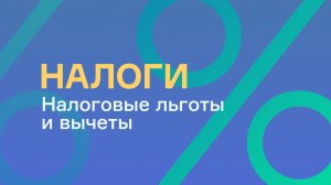 Спецпроект «Налоги»: налоговые льготы и вычеты