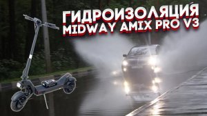 Midway Amix PRO V3 гидроизоляция и подготовка подвески электросамоката