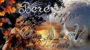 Доброго вечера, осень! Музыкальная открытка с пожеланием чудесного осеннего вечера.