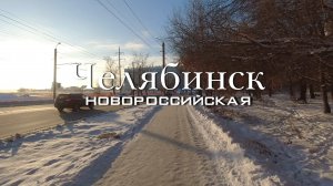 Челябинск. Улица Новороссийская (18.12.23)