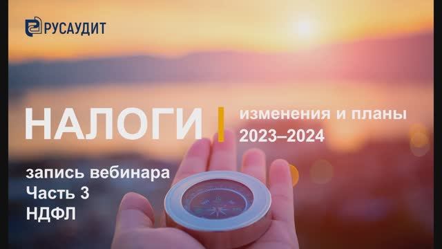 Налоги: изменения и планы 2023–2024: Часть 3. НДФЛ