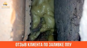 Отзыв по заливке ППУ