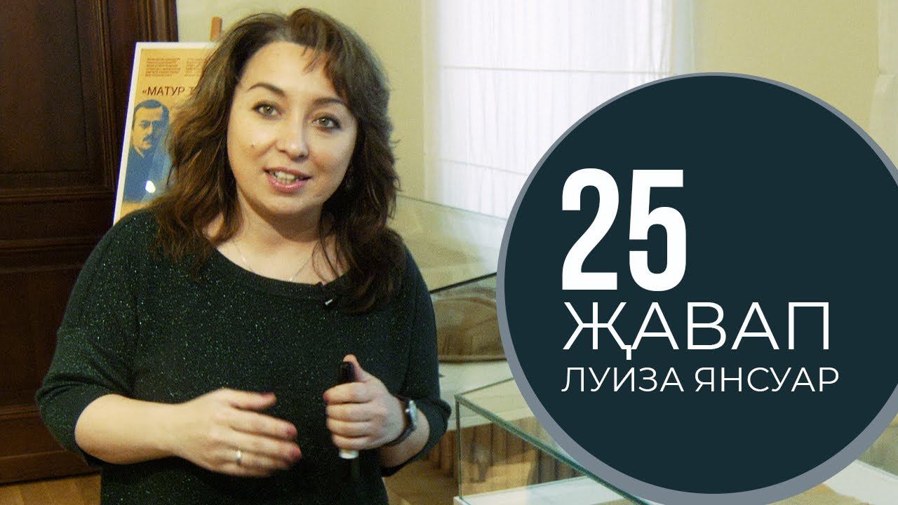 25 ҖАВАП - Луиза Янсуар / 25 необычных вопросов поэтессе