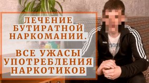 БУТИРАТНАЯ НАРКОМАНИЯ | ВСЕ УЖАСЫ УПОТРЕБЛЕНИЯ | ОТЗЫВ О ЛЕЧЕНИИ НАРКОМАНИИ