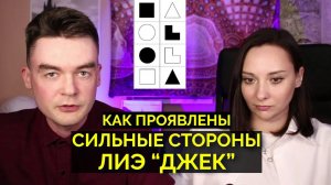 Сильные стороны у ЛИЭ Джеков. Как стать супер-Джеком. Соционика. Архетип