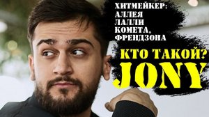 БИОГРАФИЯ JONY ДО ТОГО КАК СТАЛ ИЗВЕСТЕН | ДЕТСТВО, ЮНОСТЬ, ЛИЧНАЯ ЖИЗНЬ,